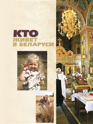 cover image of Кто живет в Беларуси